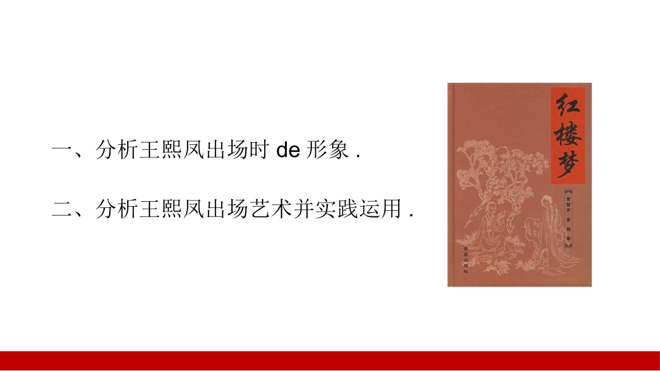 文学人物《红楼梦》王熙凤赏析.pptx_第2页