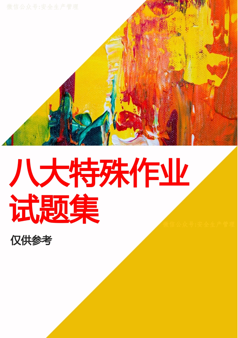 2025安全生产月八大特殊作业竞赛题库（选择题 填空题 判断题 简答题）.docx_第1页