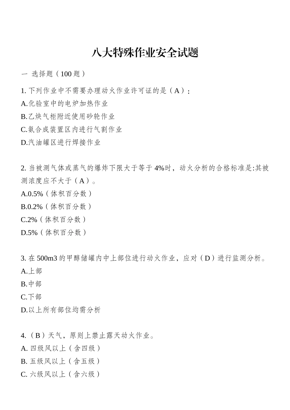2025安全生产月八大特殊作业竞赛题库（选择题 填空题 判断题 简答题）.docx_第2页