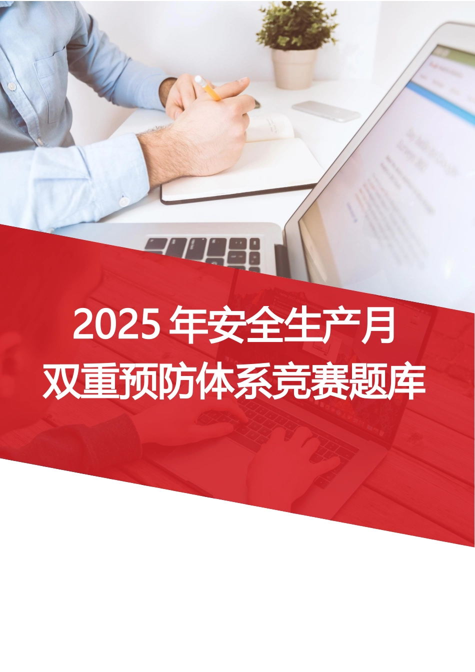 2025安全生产月双重预防体系竞赛题库.docx_第1页