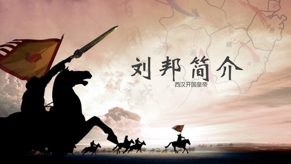文学人物《三国演义》刘邦赏析.pptx_第1页