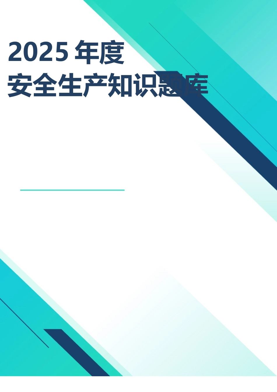 2025年度安全生产知识考试题题库-800题.doc_第1页