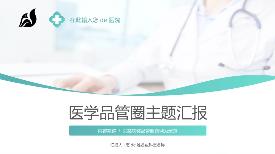 医学品管圈汇报4.pptx_第1页