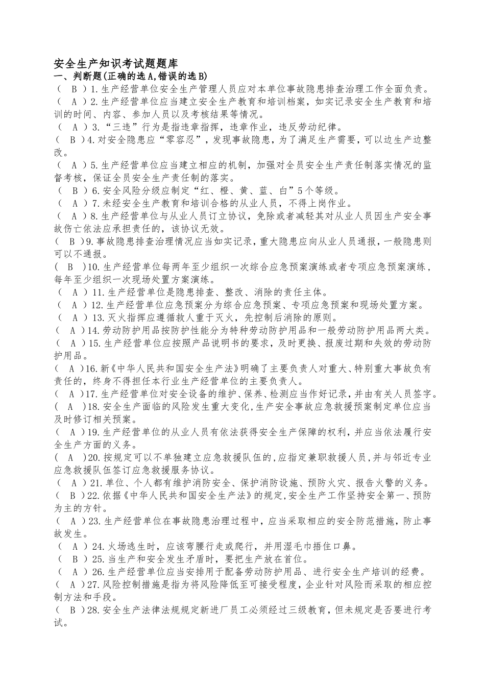 2025年度安全知识综合题库.doc_第2页