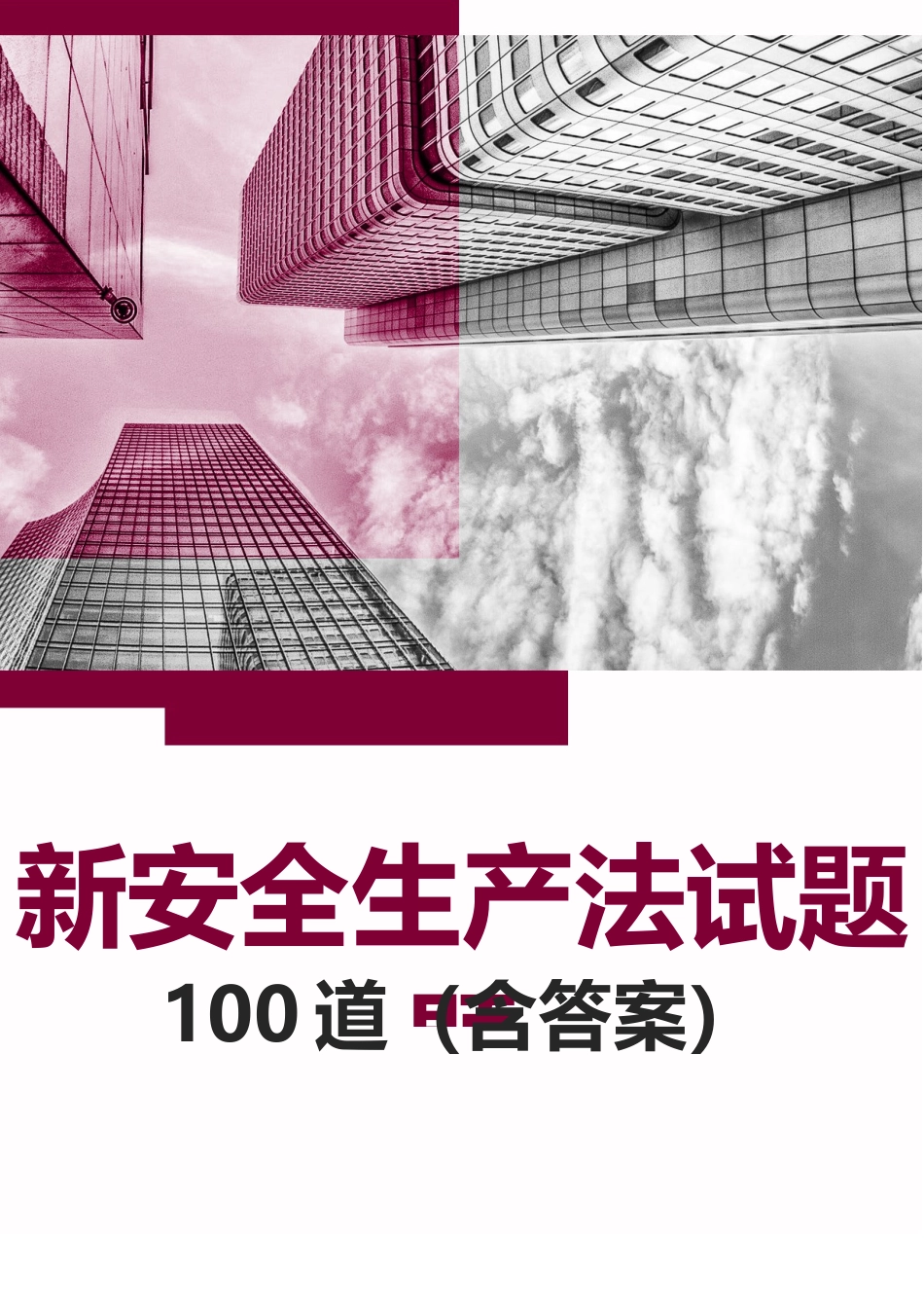2025新安全生产法试题100道（含答案）.docx_第1页