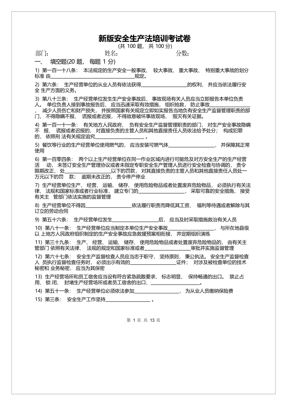 2025新安全生产法试题100道（含答案）.docx_第2页