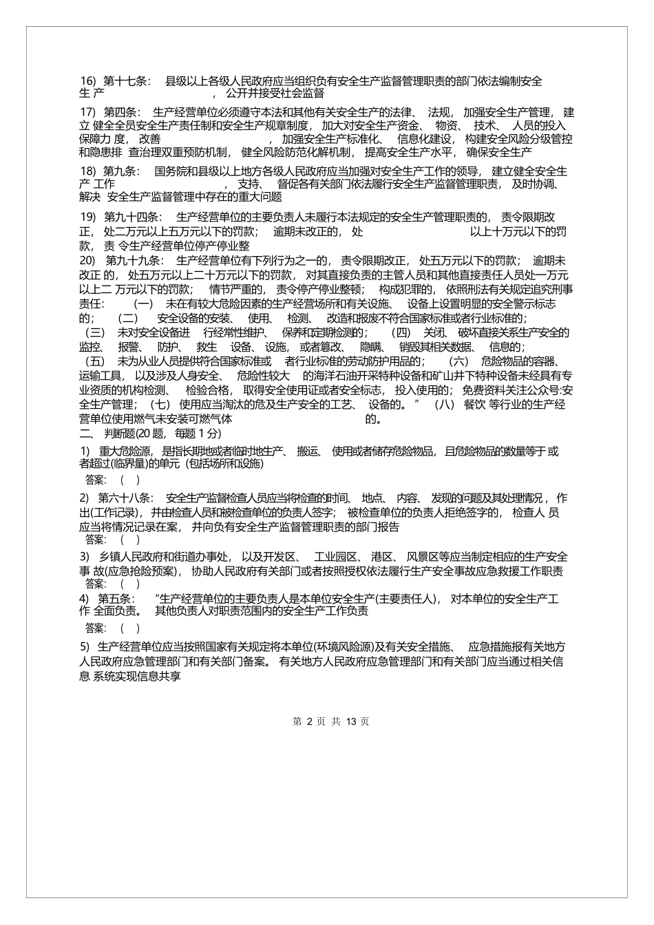 2025新安全生产法试题100道（含答案）.docx_第3页