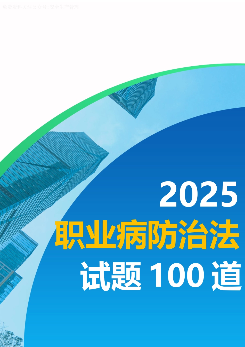 2025职业病防治法试题100道（含答案）.docx_第1页