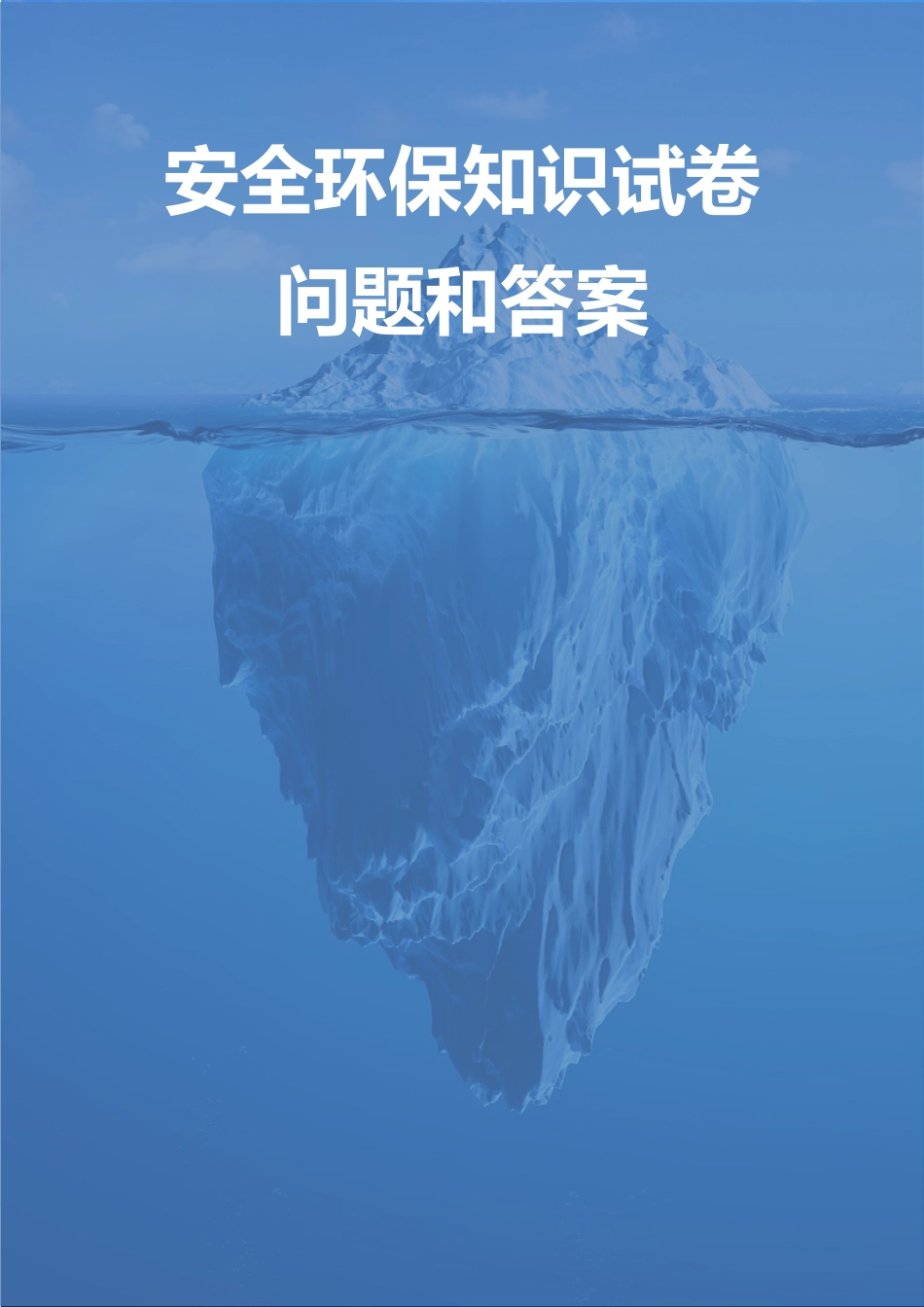 2025最新安全环保知识题库.docx_第1页