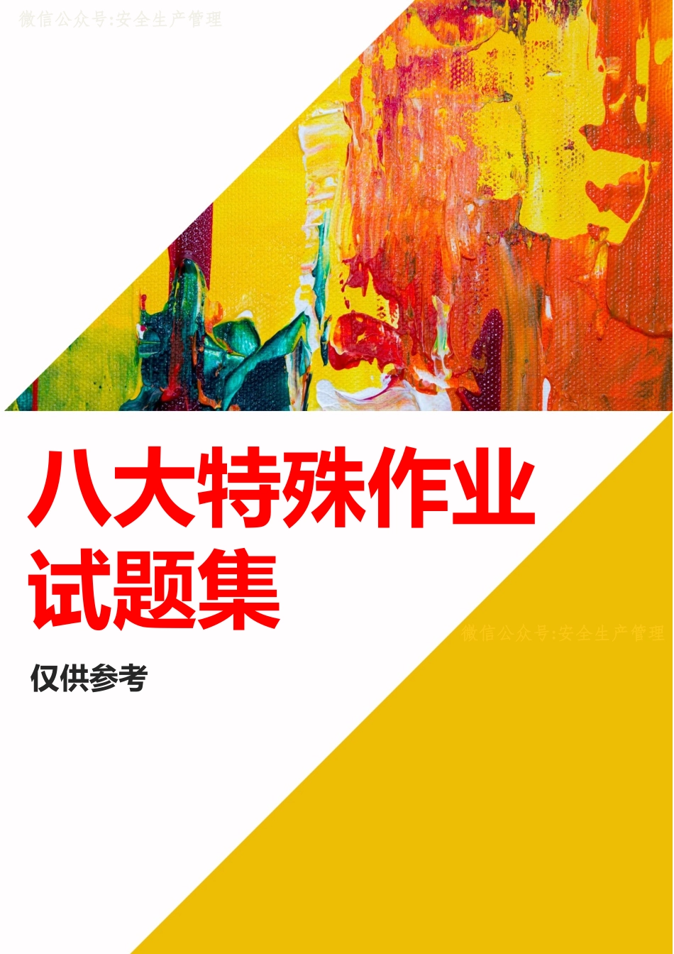 2025最新八大特殊作业试题集.docx_第1页
