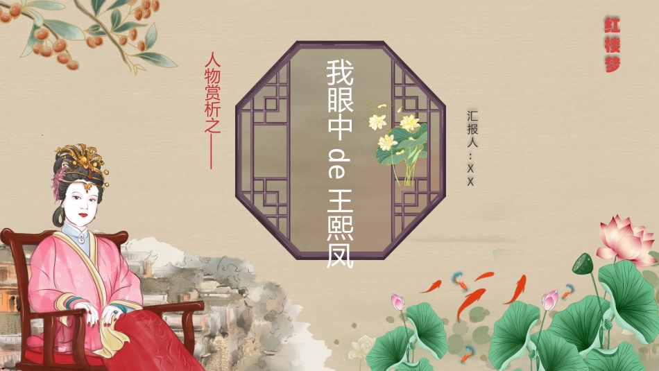 文学人物《红楼梦》王熙凤2赏析.pptx_第1页