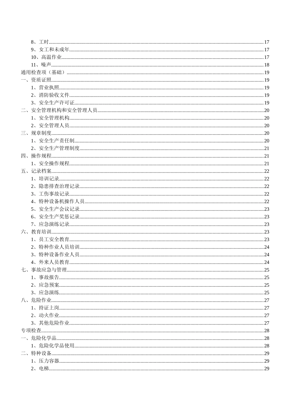 08 安全生产隐患排查检查表.docx_第2页