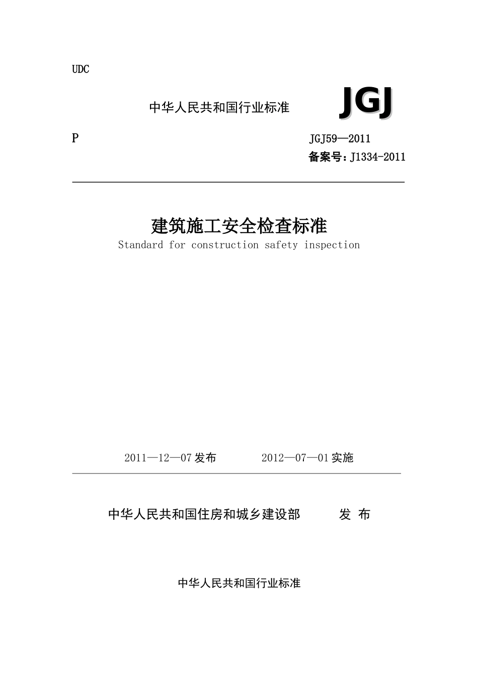 09 建筑施工安全检查标准.doc_第1页