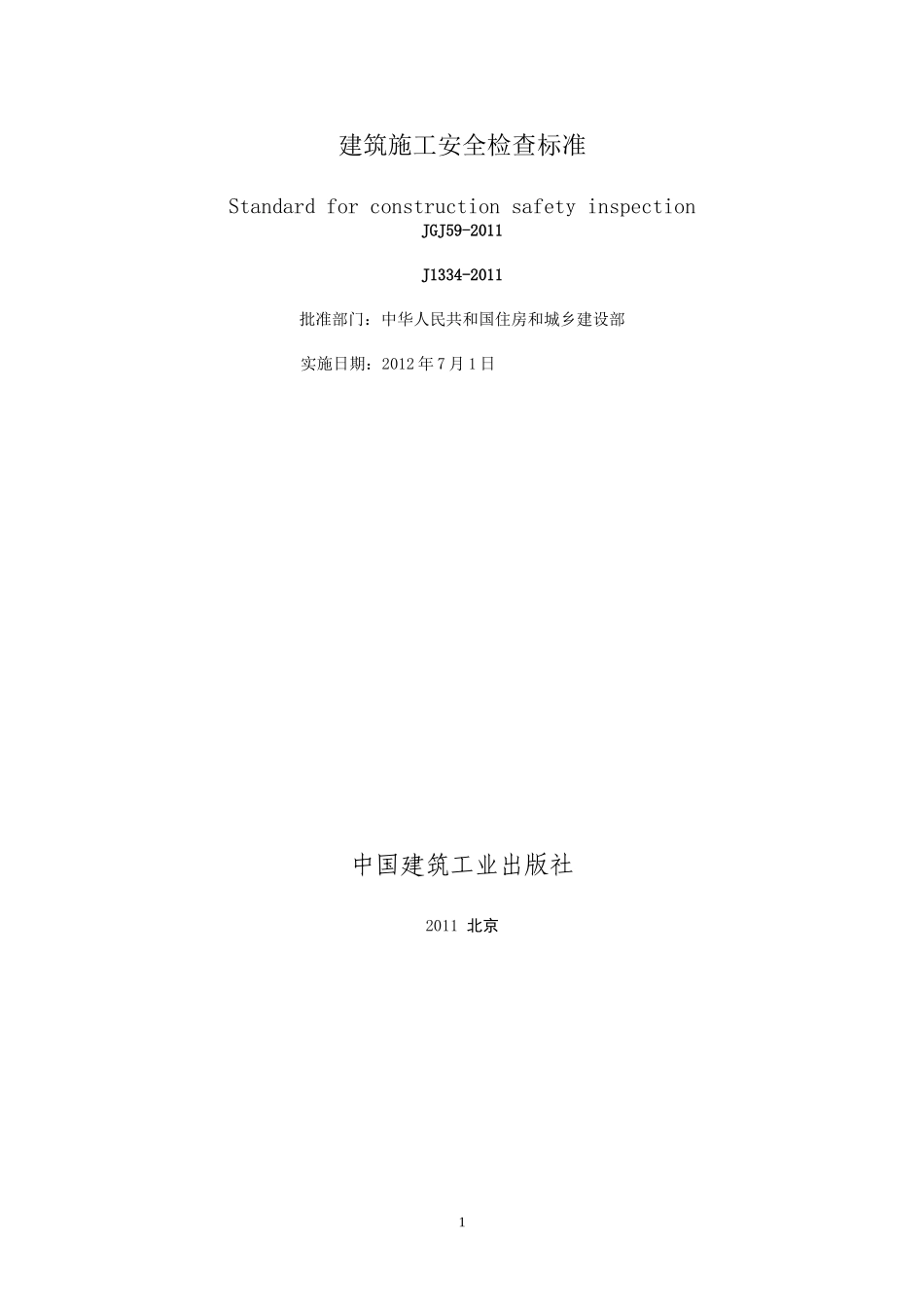 09 建筑施工安全检查标准.doc_第2页