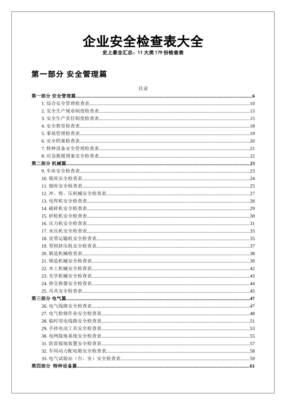 10 史上最全安全检查表汇编.doc_第1页