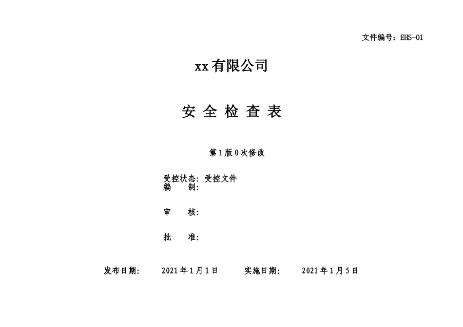 11 安全检查表综合模板.doc_第1页