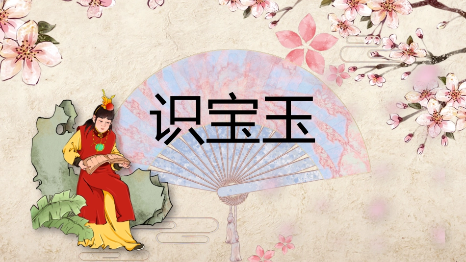 文学人物《红楼梦》贾宝玉赏析.pptx_第1页