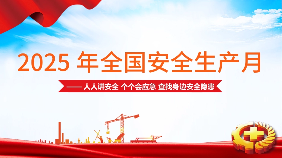 2025安全生产月主题宣讲课件五.pptx_第1页