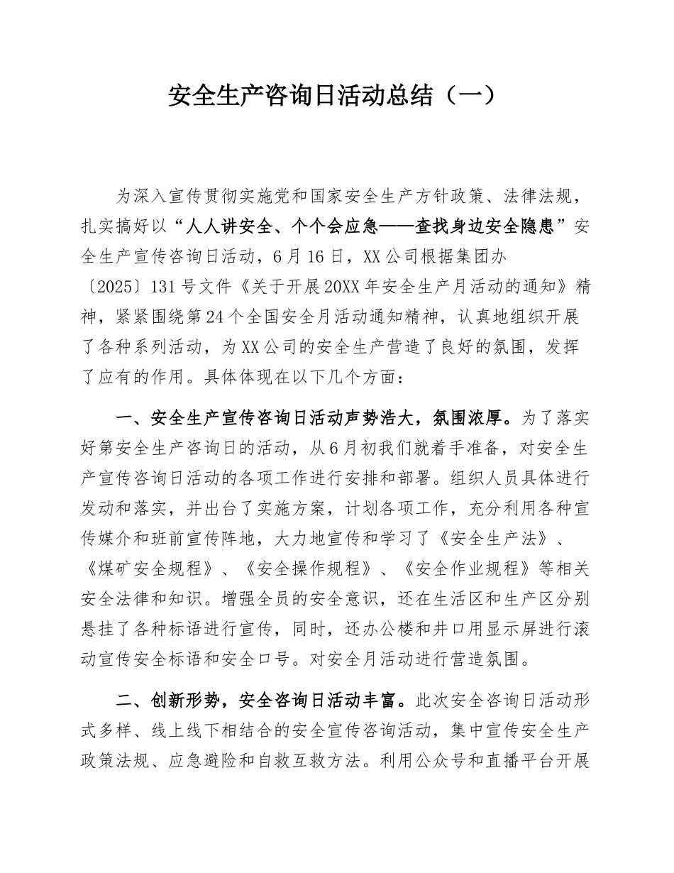 2025安全生产咨询日活动总结汇编.docx_第1页