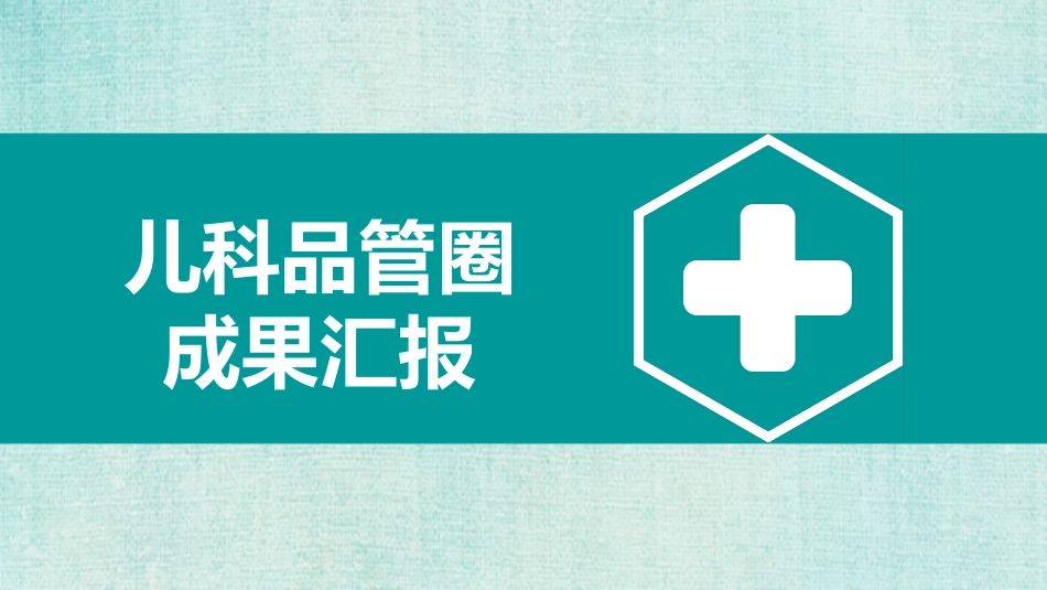 医学品管圈汇报10(2).pptx_第1页