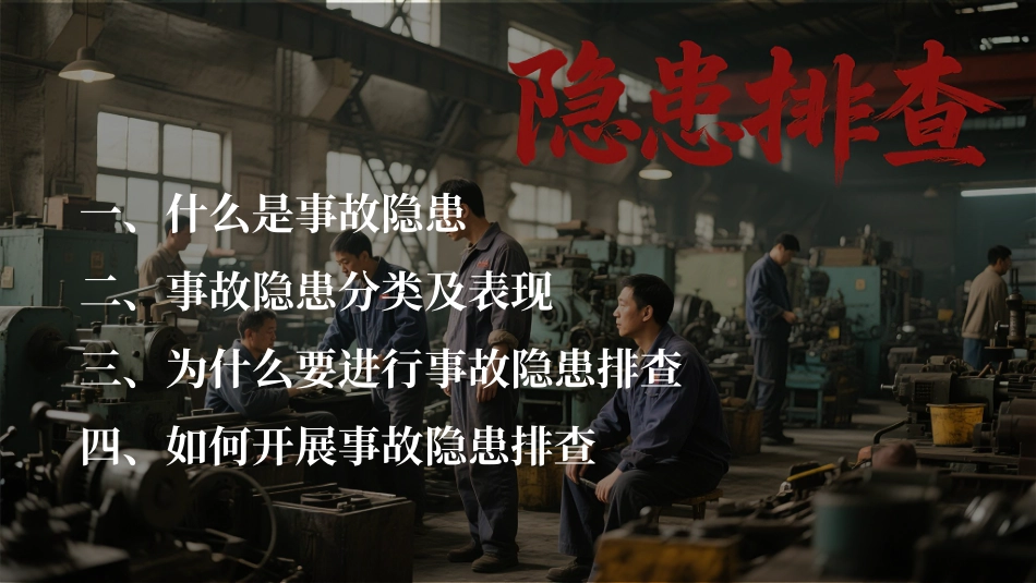 事故隐患排查专题培训.pptx_第2页