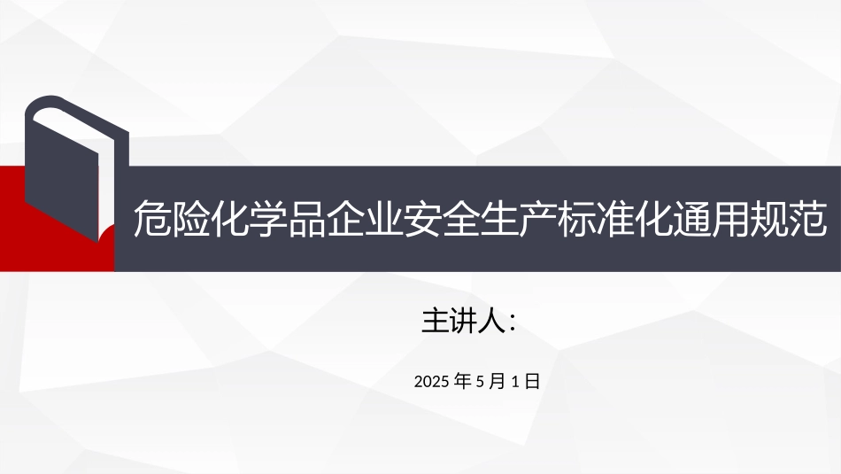 危险化学品企业安全生产标准化规范.pptx_第1页