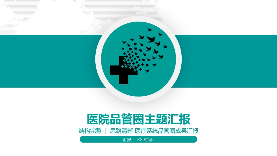 医学品管圈汇报10(3).pptx_第1页