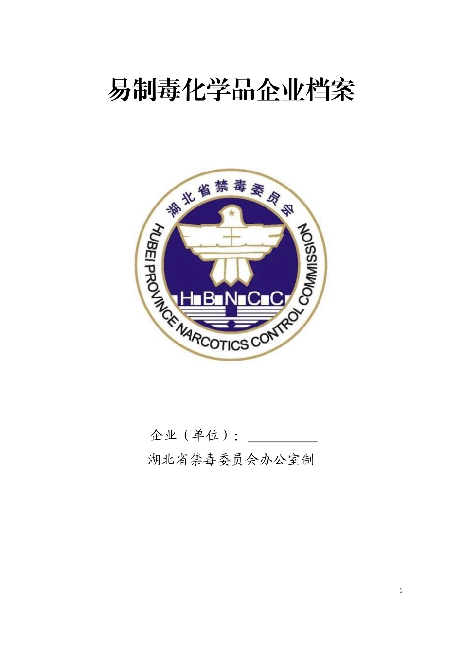 《易制毒化学品企业档案》.doc_第1页