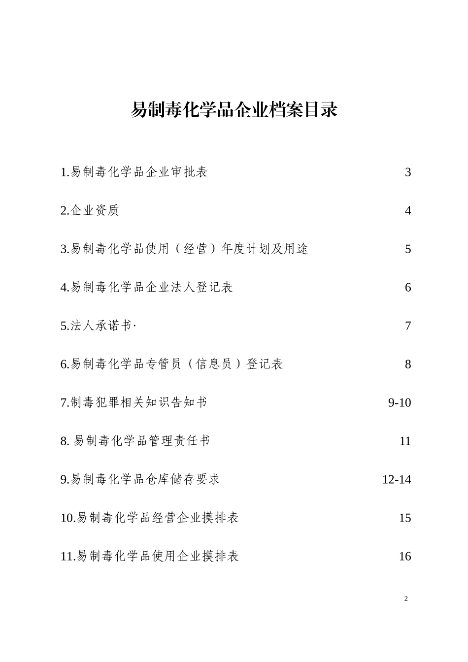 《易制毒化学品企业档案》.doc_第2页