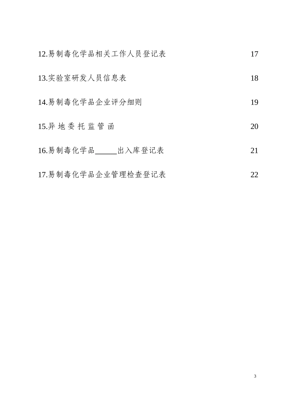 《易制毒化学品企业档案》.doc_第3页