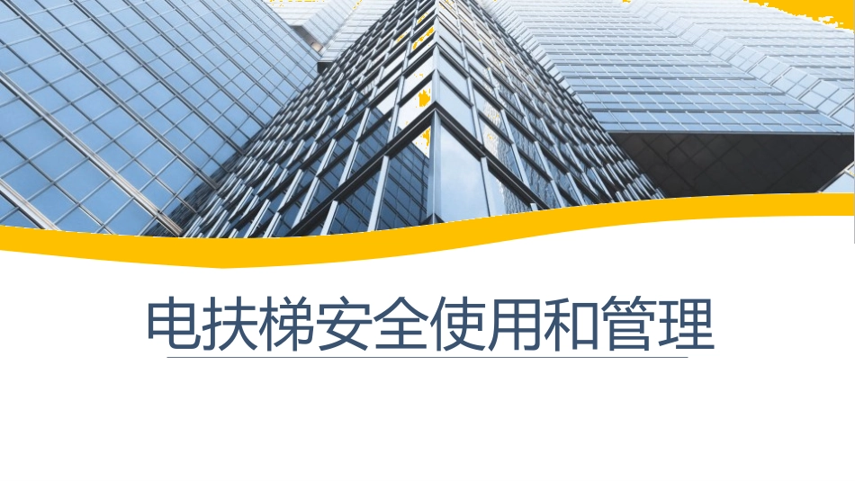 01电梯安全使用及管理.ppt_第1页