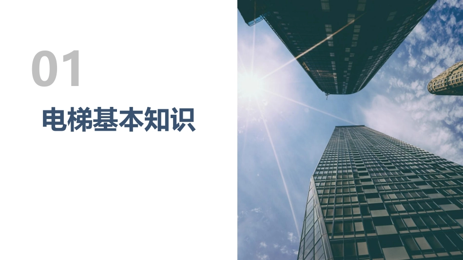 01电梯安全使用及管理.ppt_第3页