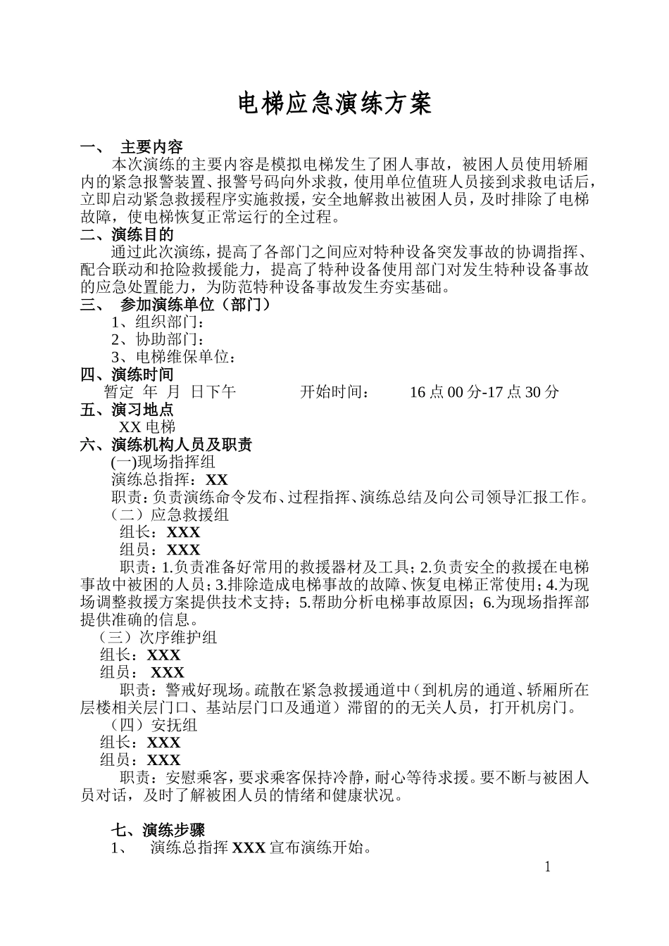 02电梯应急演练方案.doc_第1页