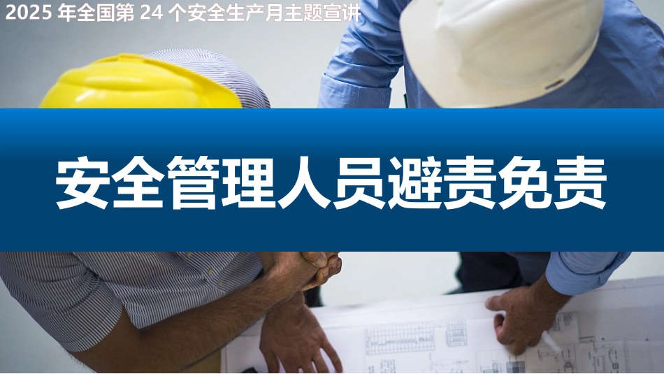2025安全生产月安全管理人员避责免责.pptx_第1页