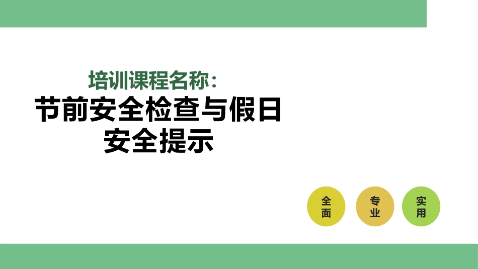 2025节前安全检查与假日安全.pptx_第1页