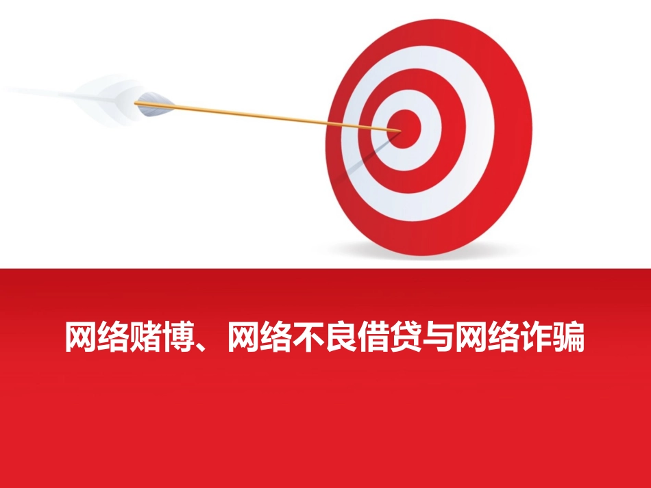 网络赌博不良借贷网络诈骗2.ppt_第1页