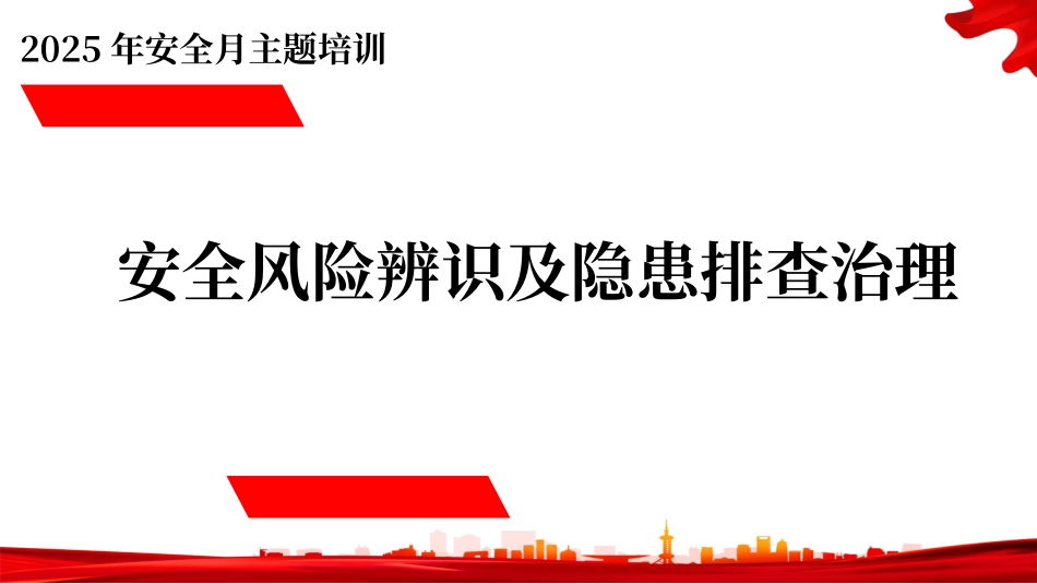 2025年安全月：安全风险辨识及隐患排查治理.pptx_第1页