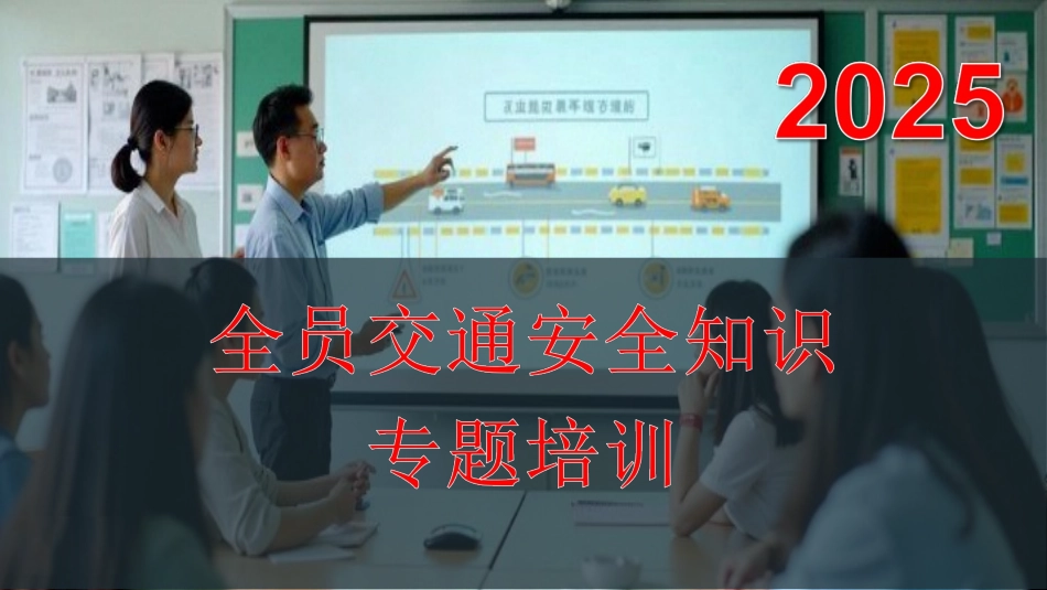 2025年全员交通安全知识专题培训.ppt_第1页