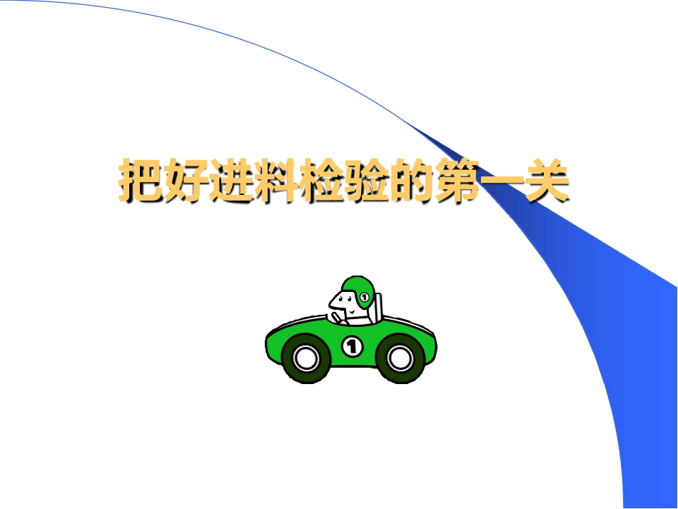IQC来料检验培训通用类.pptx_第1页