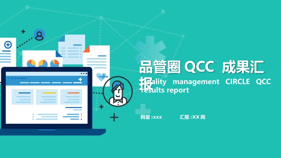 医学品管圈汇报12.pptx_第1页