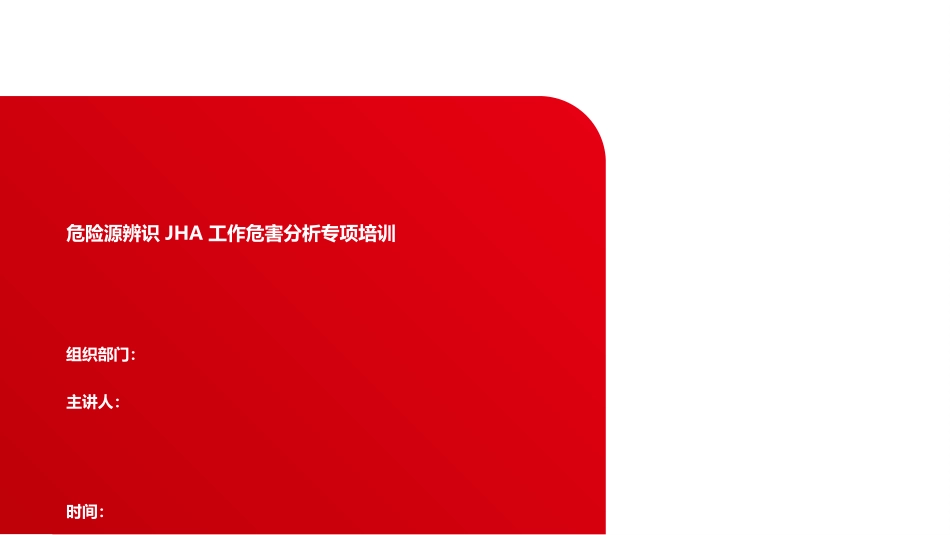 JHA工作危害分析专项培训.pptx_第1页