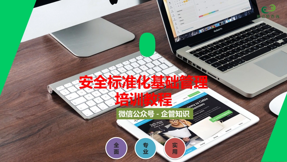 安全标准化基础管理培训.pptx_第1页