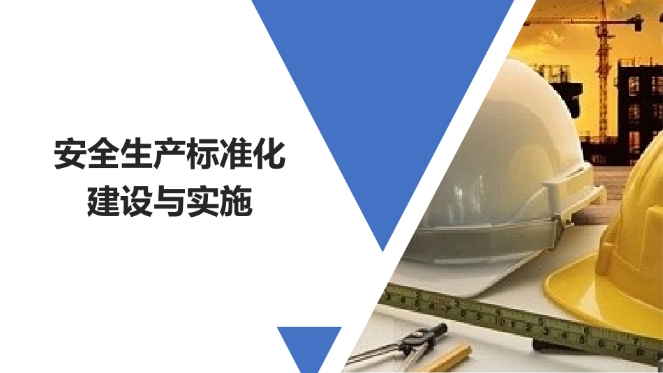 安全标准化建设与实施.pptx_第1页