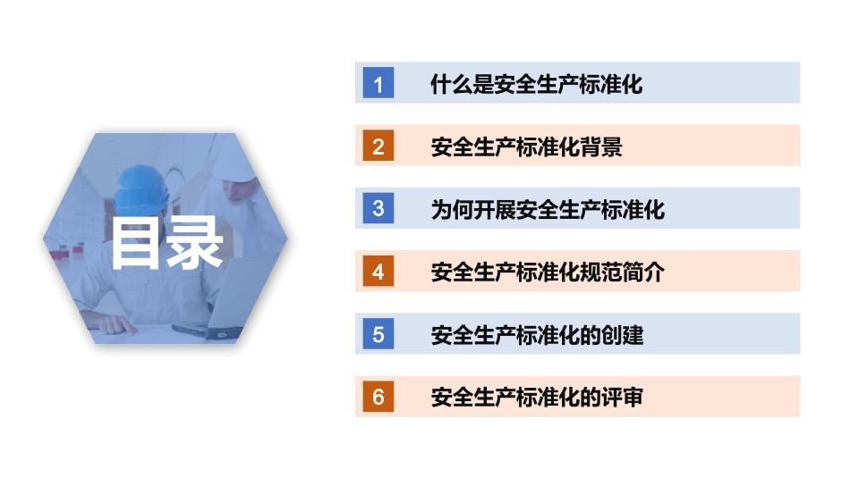 安全标准化建设与实施.pptx_第2页