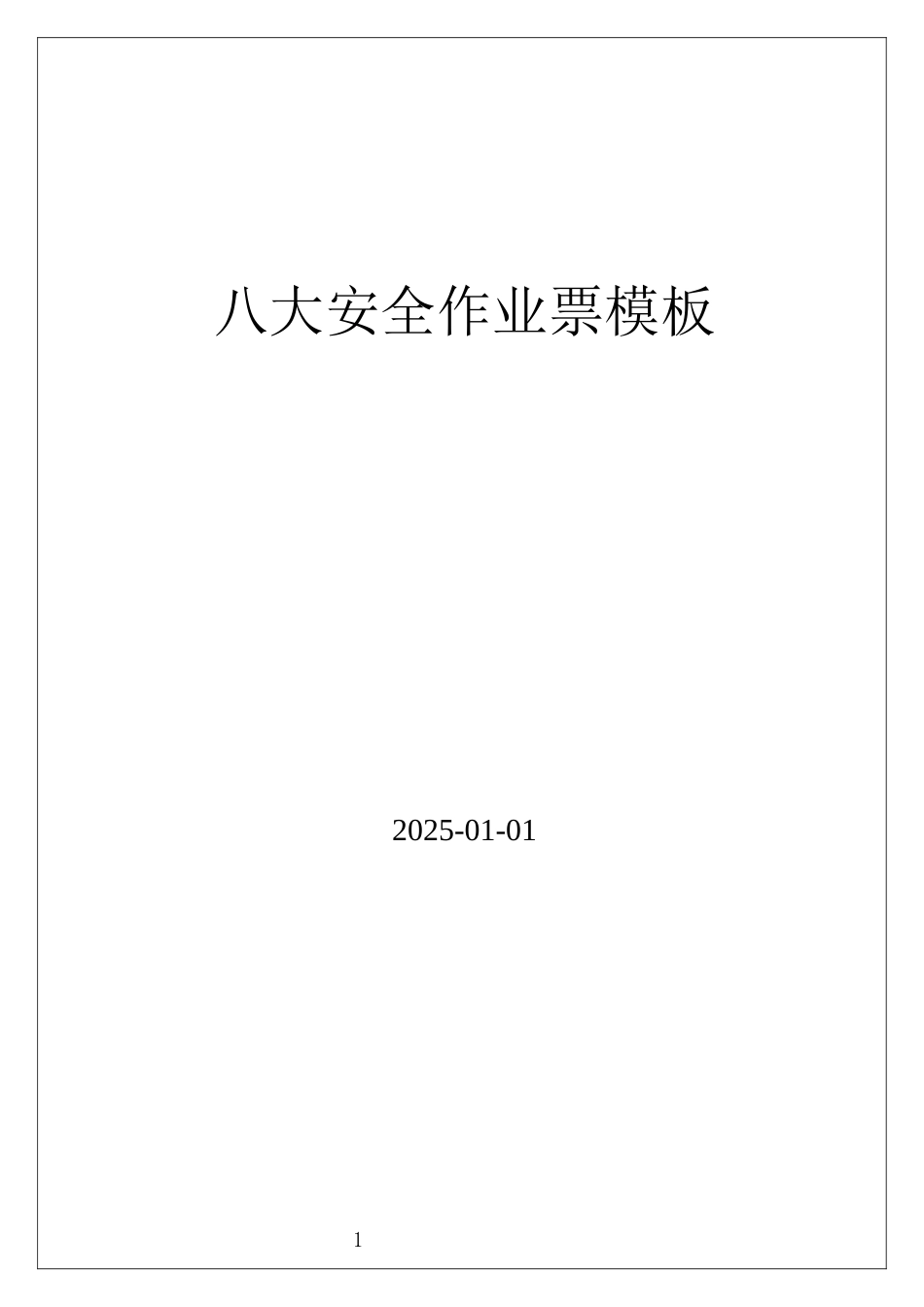 八大作业许可证模板（作业票）附填写说明.docx_第1页