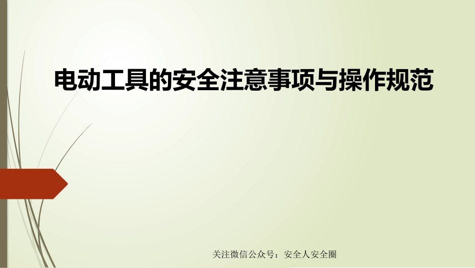 电动工具安全注意事项及操作规程.pptx_第1页