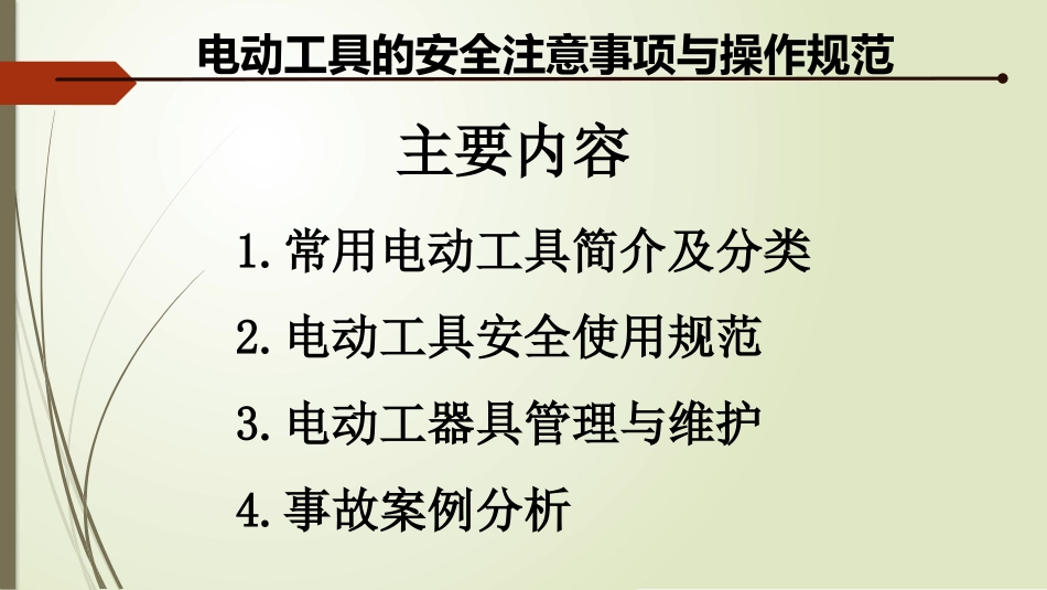 电动工具安全注意事项及操作规程.pptx_第2页