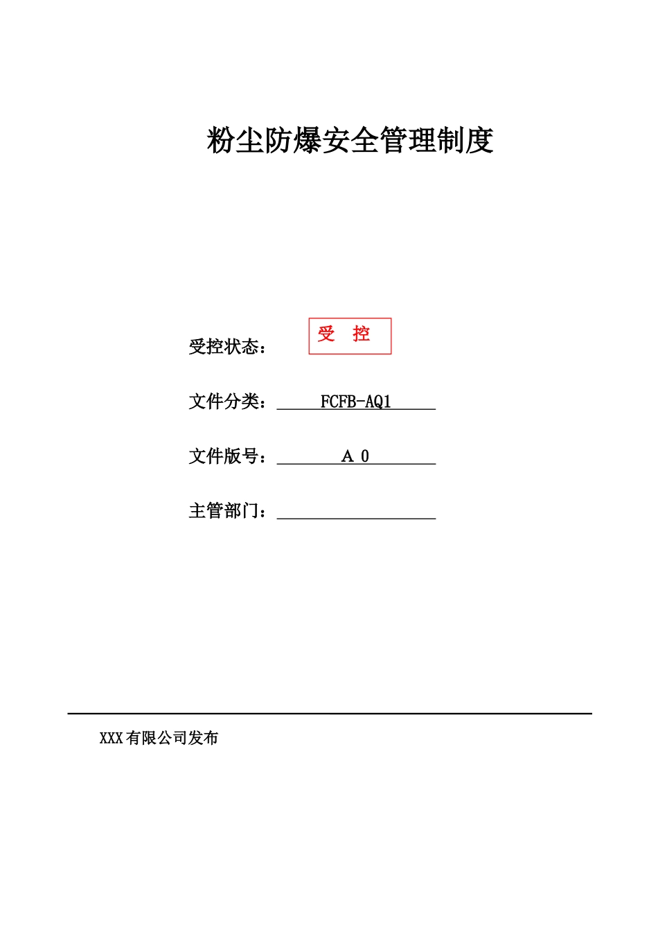 粉尘防爆安全管理制度汇编.docx_第1页