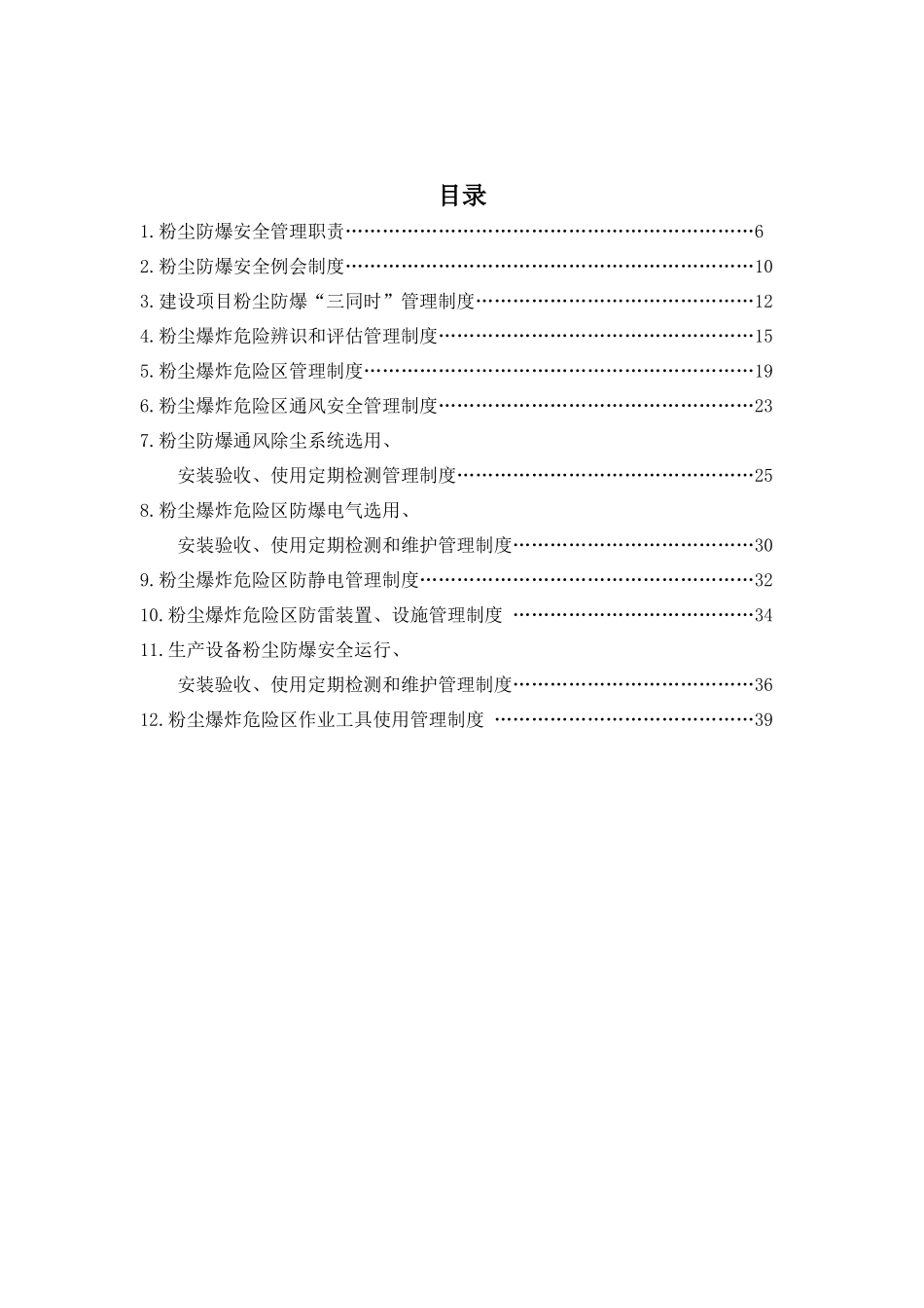 粉尘防爆安全管理制度汇编.docx_第2页