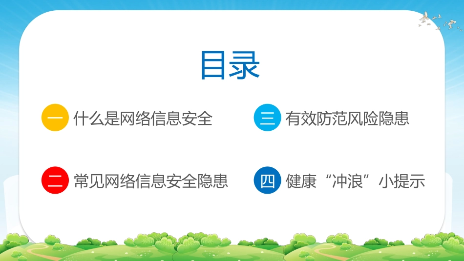 网络安全主题班会课件一一.pptx_第2页